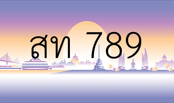 สท 789